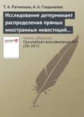 Исследование детерминант распределения прямых иностранных инвестиций в предприятия российской пищевой промышленности