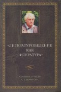 Литературоведение как литература. Сборник в честь С. Г. Бочарова