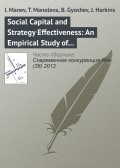 Social Capital and Strategy Effectiveness: An Empirical Study of Entrepreneurial Ventures in a Transition Economy