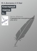 Кластерный подход в обеспечении конкурентоспособности субъектов социально-экономической деятельности