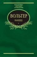 Кандід: Філософські повісті (збірник)