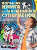Большая книга для маленьких суперменов