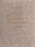 Материалы для словаря древнерусского языка. Том II. Л – П