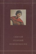 Святой Георгий Победоносец в агиографическом своде Андрея Курбского
