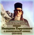 Наставления старца Никодима Карульского о молитвенной жизни
