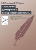 Управление долгосрочной конкурентоспособностью предпринимательских структур в строительстве