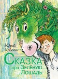 Сказка про Зелёную Лошадь (сборник)