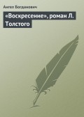 «Воскресение», роман Л. Толстого