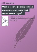 Особенности формирования конкурентных стратегий социальных служб на рынке социальных услуг