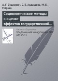 Социологические методы в оценке эффектов государственной политики (на примере антимонопольного контроля слияний)