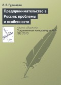 Предпринимательство в России: проблемы и особенности