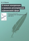 О пользе конкуренции и провалах регулирования в финансовой сфере