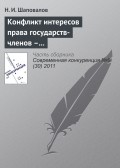 Конфликт интересов права государств-членов – катализатор развития процесса интеграции ЕС