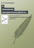 О повышении конкурентоспособности ресурсно-ориентированного региона