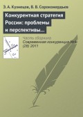 Конкурентная стратегия России: проблемы и перспективы реформирования