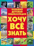 Хочу всё знать. Большая детская энциклопедия