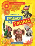 Поделки из глины