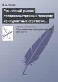 Розничный рынок продовольственных товаров: конкурентные стратегии и государственное регулирование