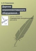 Дарение неукомплектованного оборудования как нарушение законодательства о защите конкуренции