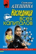 Наследница всех капиталов