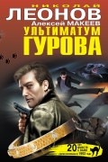Ультиматум Гурова (сборник)
