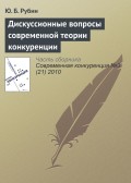 Дискуссионные вопросы современной теории конкуренции