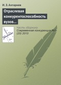 Отраслевая конкурентоспособность вузов и рынок общественной образовательной аккредитации