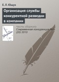 Организация службы конкурентной разведки в компании