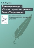 Практикум по курсу «Теория отраслевых рынков». Тема: «Теории фирм и теории рынков: дискуссии и историческое развитие»