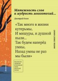 Мятежность слов и мудрость многоточий…