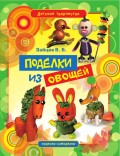 Поделки из овощей