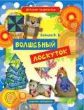 Волшебный лоскуток. Игрушки, куклы, предметы интерьера из лоскутков