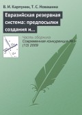 Евразийская резервная система: предпосылки создания и развития (начало)