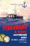 Революция и флот. Балтийский флот в 1917–1918 гг.