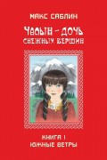 Чалын – дочь снежных вершин. Книга 1. Южные ветры