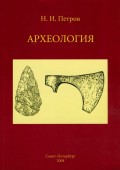 Археология: учебное пособие