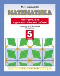 Математика. Контрольные и диагностические работы к учебнику М. И. Башмакова «Математика». 5 класс