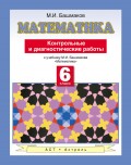 Математика. Контрольные и диагностические работы к учебнику М. И. Башмакова «Математика». 6 класс