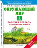 Окружающий мир. Рабочая тетрадь для проверки знаний. 3 класс