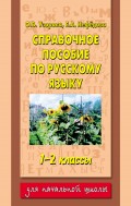 Справочное пособие по русскому языку. 1–2 классы