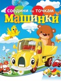 Машинки