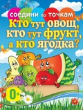 Кто тут овощ, кто тут фрукт, а кто ягодка?