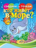 Кто живёт в море?