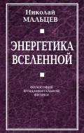 Энергетика Вселенной. Философия фундаментальной физики