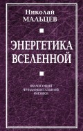 Энергетика Вселенной. Философия фундаментальной физики