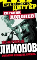 Неистовый Лимонов. Большой поход на Кремль