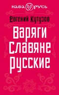 Варяги. Славяне. Русские