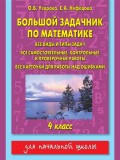 Большой задачник по математике. Все виды и типы задач, все самостоятельные, контрольные и проверочные работы, все карточки для работы над ошибками. 4 класс