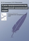 О роли предпринимательства в современной экономической теории