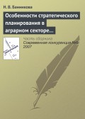 Особенности стратегического планирования в аграрном секторе экономики